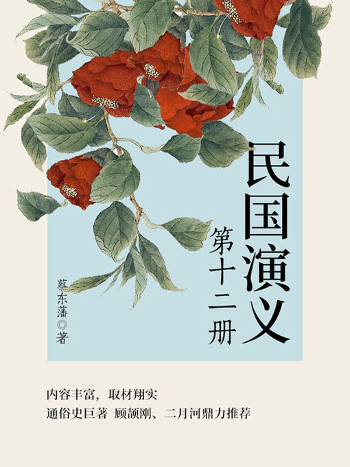 Title details for 民国演义（12） by (清)蔡东藩 - Available